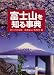 富士山を知る事典 4816921664 JPEG画像(小)