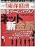 週刊 東洋経済 2010年 10/9号 [雑誌]