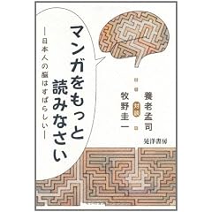 マンガをもっと読みなさい―日本人の脳はすばらしい