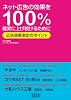 ネット広告の効果を100%確実に上げ続けるために―広告効果測定のポイント (宣伝会議Business Books)