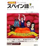 世界最速でアミーゴができる!スペイン語入門―柔らかくて毛深いスペイン語の本 (CDブック)
