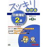 スッキリわかる日商簿記2級 工業簿記 (スッキリわかるシリーズ)