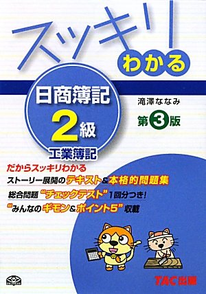 スッキリわかる日商簿記2級 工業簿記 (スッキリわかるシリーズ)