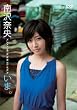 いま。/南沢奈央 [DVD]