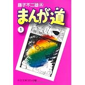 まんが道 (1) (中公文庫―コミック版)