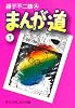 まんが道 (1) (中公文庫―コミック版)