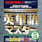 英単語マスター 5