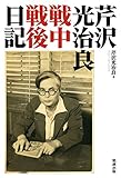 芹沢光治良戦中戦後日記