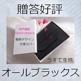 最上質ブックカバー【 オールブラックス　うす手 with　山形米沢織りシルクベルト ☆パール化粧箱いり☆】　高級アパレル縫製ムーンデザイン服飾デザイン文庫カバー藤田宣永小池林真理子昌代村上龍春樹笹川佐保東野圭吾大島真寿美西加奈子有川浩小川洋子村山由佳大崎梢山田詠美桐島かれん辻村深月夏目漱石芥川龍之介国木田独歩与謝野晶子宮本輝の小説に 小池真理子