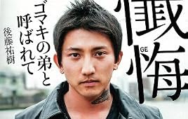 懺悔~ゴマキの弟と呼ばれて~