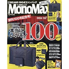 Mono Max 2016年4月号 BEAMS（ビームス）ビッグボストンバッグ （表紙画像）