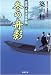 和書 : 冬の舟影 (双葉文庫 つ 8-10 家請人克次事件帖)