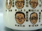 【美濃焼】歴代 総理大臣 湯飲み　（麻生太郎氏の似顔絵入り）