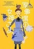 家事場の女神さま (ヴィレッジブックス)
