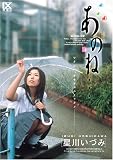 解放区 あのね・・・ 星川いづみ [DVD]