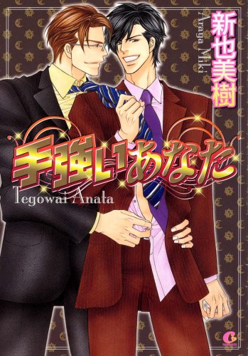 Cover image : 手強いあなた (花音コミックス Cita Citaシリーズ) (花音コミックス Cita Citaシリーズ)
