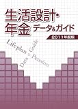 生活設計・年金 データ&ガイド 2011年度版