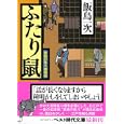 ふたり鼠<br>飯島 一次著 <br>ベストセラーズ<br>680円<br>ISBN:9784584366912