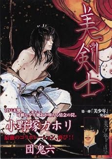 美剣士 (JUNEコミックス ピアスシリーズ)