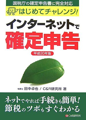 インターネットで確定申告〈平成20年版〉―はじめてチャレンジ!