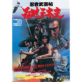 忍者武芸帖 百地三太夫