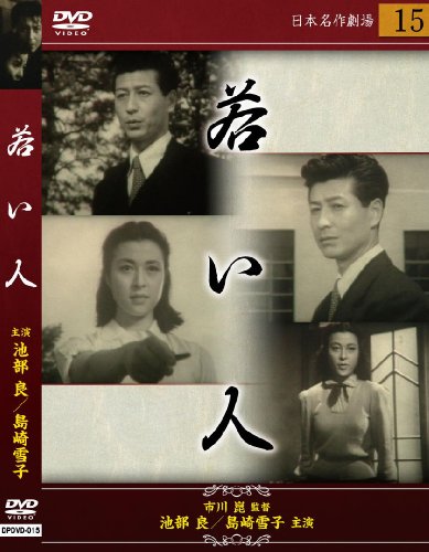 若い人 池部良 島崎雪子 杉村春子
