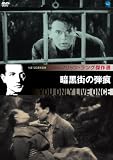 フリッツ・ラング傑作選 暗黒街の弾痕 [DVD]