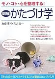 モノ・コト・心を整理する!【図解】かたづけ学-