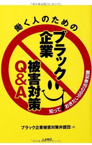 働く人のための ブラック企業被害対策Q&A: 知っておきたい66の法律知識