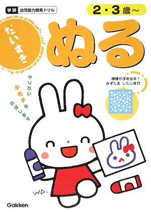 ぬるだいすき 2・3歳 (学研幼児能力開発ドリル)