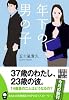年下の男の子 (実業之日本社文庫)
