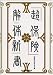 「超保険」解体新書