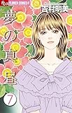 夢の真昼 7 (フラワーコミックスアルファ)