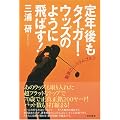 定年後もタイガー・ウッズのように飛ばす!―驚異のシステムゴルフ