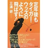 定年後もタイガー・ウッズのように飛ばす!―驚異のシステムゴルフ