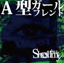A型ガールフレンド