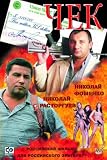 Cheque / Chek (DVD-PAL, NO SUBTITLES)