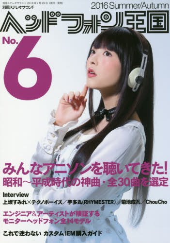 ヘッドフォン王国 No.6(2016 Summe みんなアニソンを聴いてきた! ) (別冊ステレオサウンド)