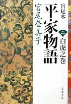 宮尾本 平家物語〈2〉白虎之巻 (文春文庫)