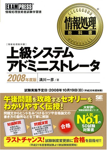情報処理教科書 上級システムアドミニストレータ 2008年度版