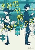 きみの分解パラドックス (富士見L文庫)