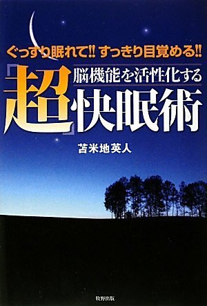 [画像：脳機能を活性化する「超」快眠術]