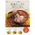 栄養たっぷり毎日ごはん<br>藤平 聞子著 <br>徳間書店<br>1050円<br>ISBN:9784198630942