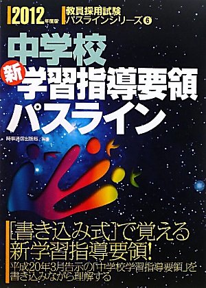 中学校新学習指導要領パスライン 2012年度版(教員採用試験 パスラインシリーズ 6) (教員採用試験パスラインシリーズ)のJPEG画像