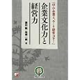 企業文化力と経営力<br>藤田 勲著　 松崎 一郎著　 <br>1575円<br>ISBN:9784756914552　
