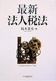 最新法人税法