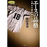 エースの品格 一流と二流の違いとは (Clickシリーズ)