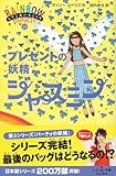 プレゼントの妖精ジャスミン (レインボーマジック 21)-