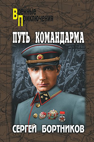 Путь командарма (Военные приключения) (Russian Edition)