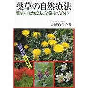 薬草の自然療法―難病も自然療法と食養生で治そう